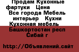 Продам Кухонные фартуки › Цена ­ 1 400 - Все города Мебель, интерьер » Кухни. Кухонная мебель   . Башкортостан респ.,Сибай г.